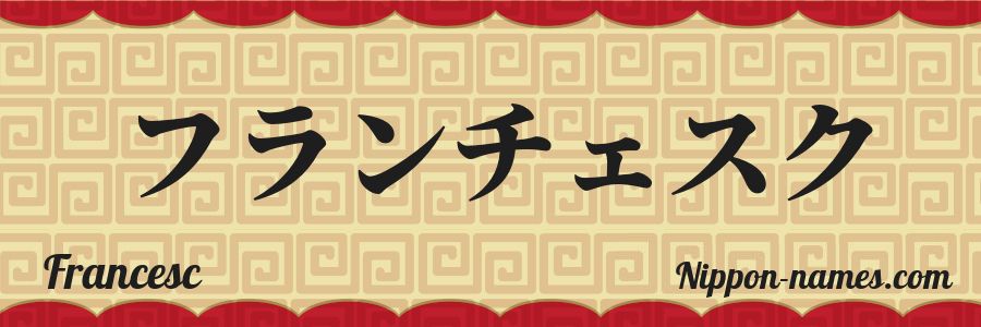 El nombre Francesc en caracteres japoneses katakana