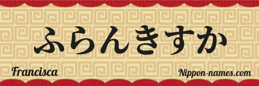 El nombre Francisca en caracteres japoneses hiragana