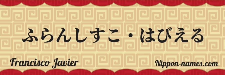The name Francisco Javier in japanese hiragana characters