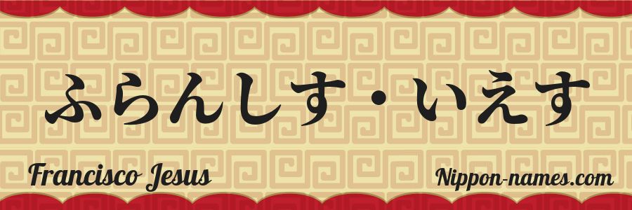 The name Francisco Jesus in japanese hiragana characters