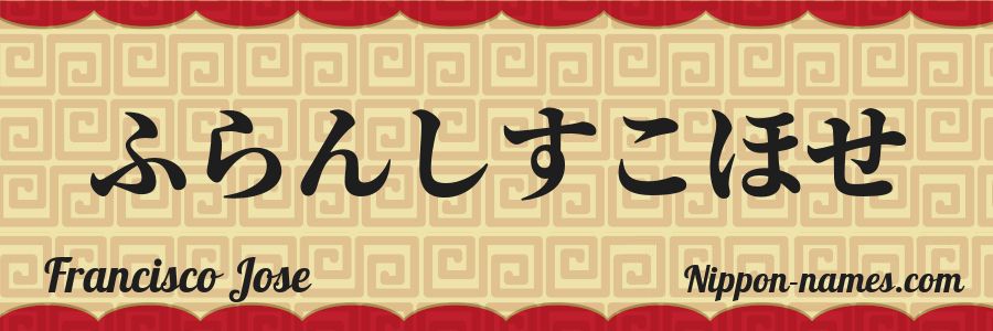 The name Francisco Jose in japanese hiragana characters