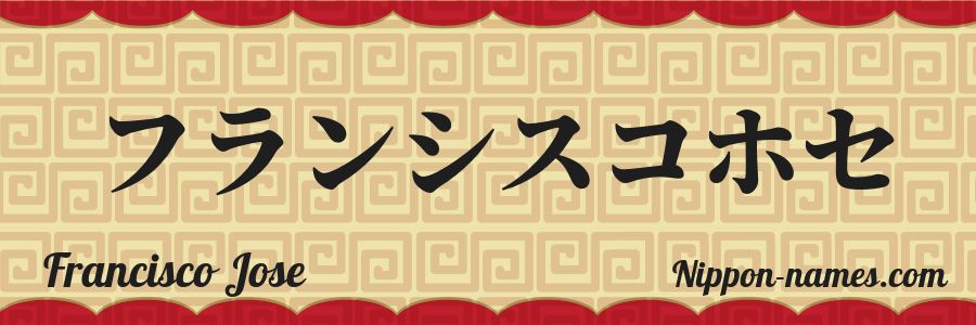 El nombre Francisco Jose en caracteres japoneses katakana