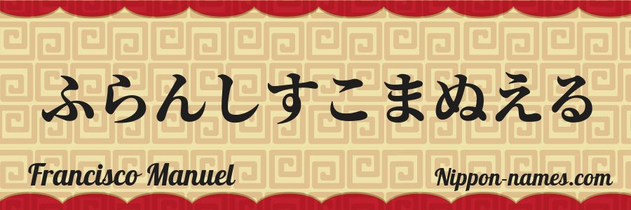 El nombre Francisco Manuel en caracteres japoneses hiragana