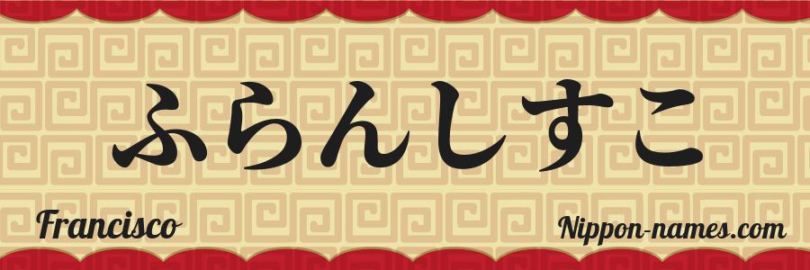 El nombre Francisco en caracteres japoneses hiragana