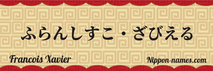 Le prénom Francois Xavier en hiragana japonais