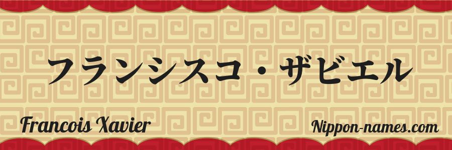 Le prénom Francois Xavier en katakana japonais