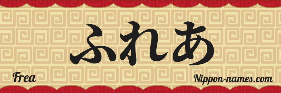 The name Frea in japanese hiragana characters