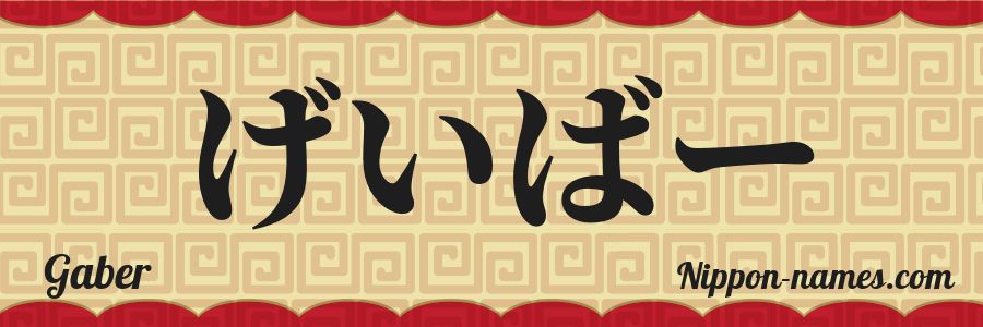 The name Gaber in japanese hiragana characters