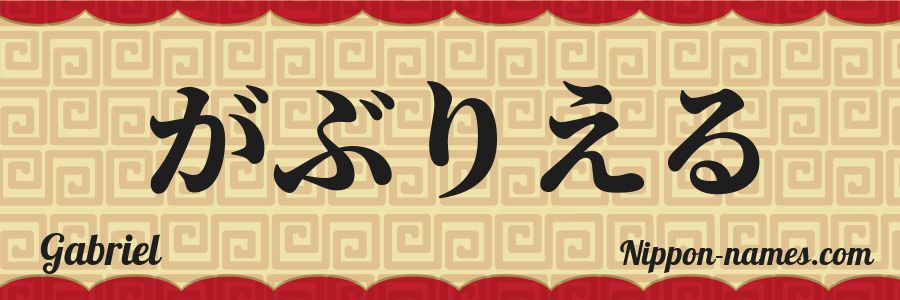 El nombre Gabriel en caracteres japoneses hiragana