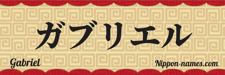 El nombre Gabriel en caracteres japoneses katakana