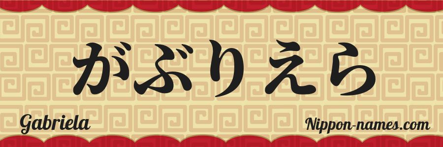El nombre Gabriela en caracteres japoneses hiragana