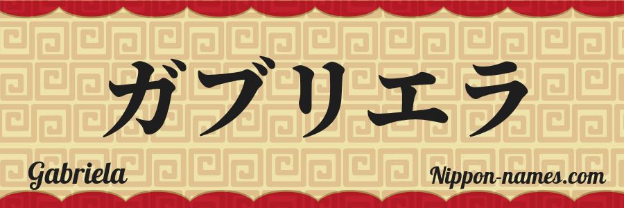 El nombre Gabriela en caracteres japoneses katakana