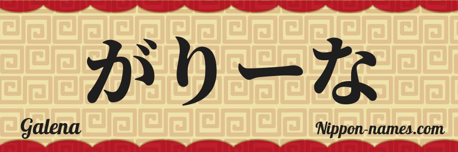 The name Galena in japanese hiragana characters