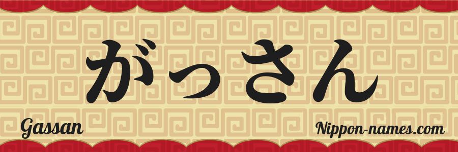 The name Gassan in japanese hiragana characters