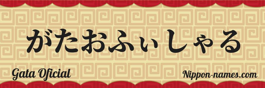 El nombre Gata Oficial en caracteres japoneses hiragana