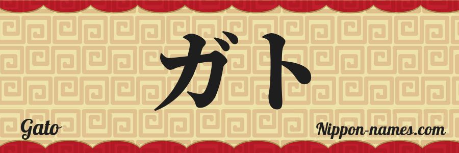 Triatleta volumen colgar Gato in Japanese Katakana and Japanese Hiragana - Your Name in Japanese -  Nippon-names.com