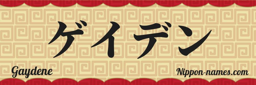 Le prénom Gaydene en katakana japonais
