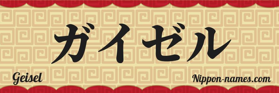 The name Geisel in japanese katakana characters