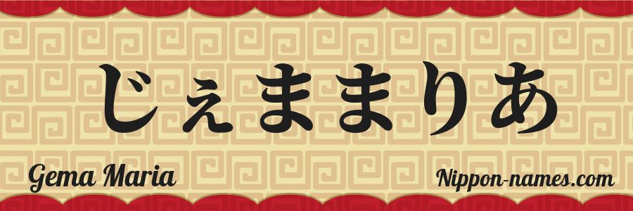Le prénom Gema Maria en hiragana japonais