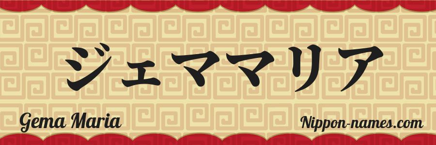 Le prénom Gema Maria en katakana japonais
