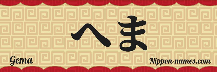 Le prénom Gema en hiragana japonais