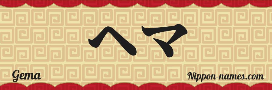 The name Gema in japanese katakana characters