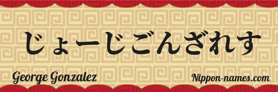 Le prénom George Gonzalez en hiragana japonais