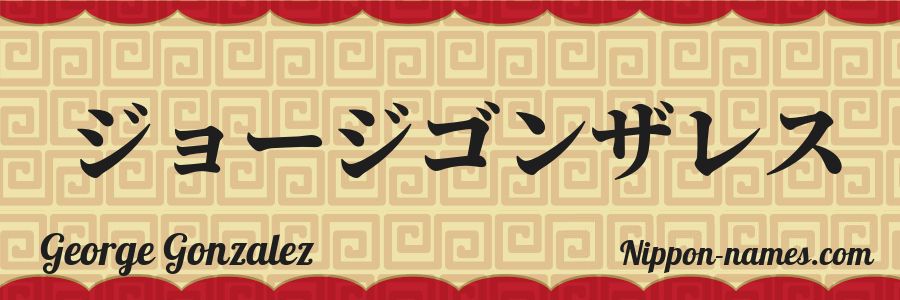 Le prénom George Gonzalez en katakana japonais