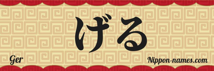 Ger in Japanese Katakana and Japanese Hiragana - Your Name in Japanese ...