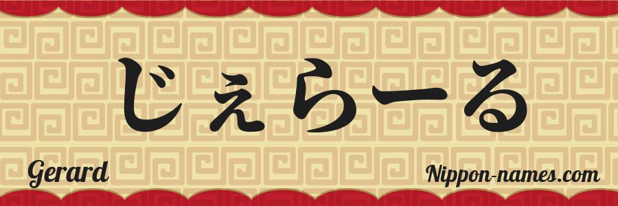 The name Gerard in japanese hiragana characters