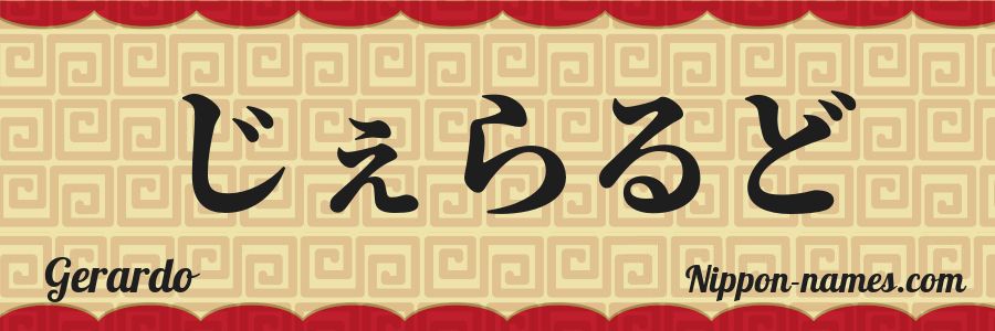 The name Gerardo in japanese hiragana characters