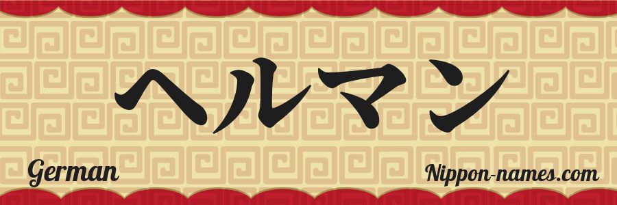 El nombre German en caracteres japoneses katakana