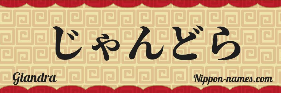 El nombre Giandra en caracteres japoneses hiragana