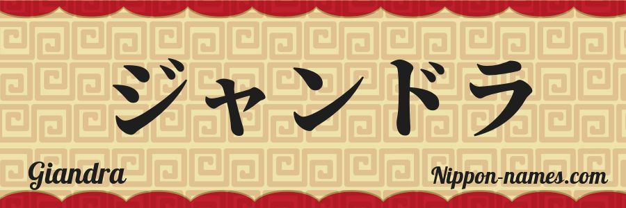 El nombre Giandra en caracteres japoneses katakana