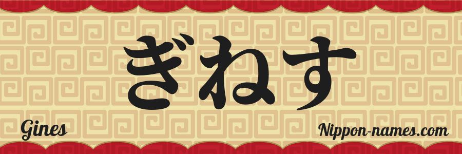 Le prénom Gines en hiragana japonais
