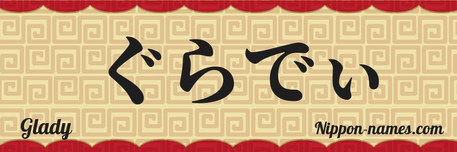The name Glady in japanese hiragana characters