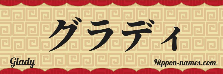 The name Glady in japanese katakana characters
