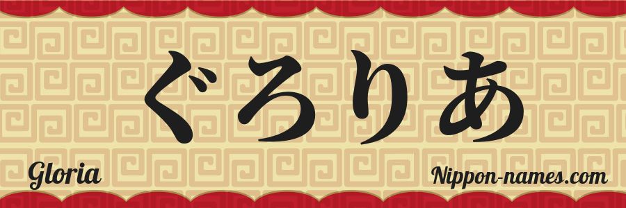 El nombre Gloria en caracteres japoneses hiragana