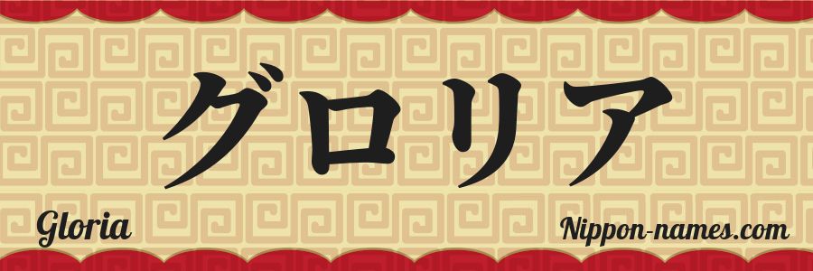 El nombre Gloria en caracteres japoneses katakana