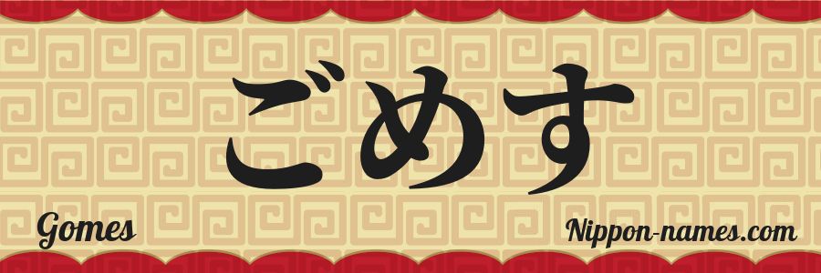 The name Gomes in japanese hiragana characters