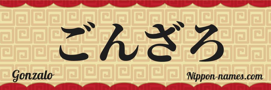 El nombre Gonzalo en caracteres japoneses hiragana