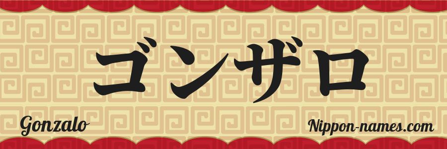 The name Gonzalo in japanese katakana characters