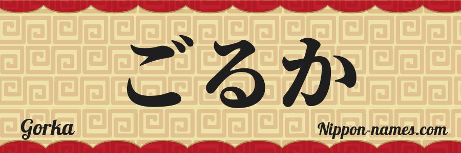 Le prénom Gorka en hiragana japonais