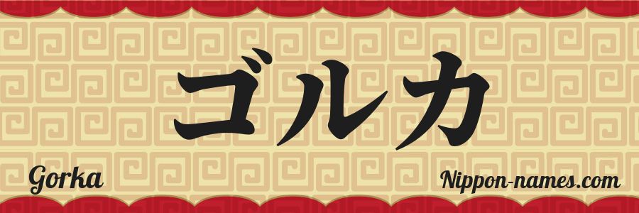 The name Gorka in japanese katakana characters