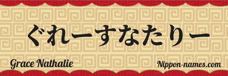 Le prénom Grace Nathalie en hiragana japonais