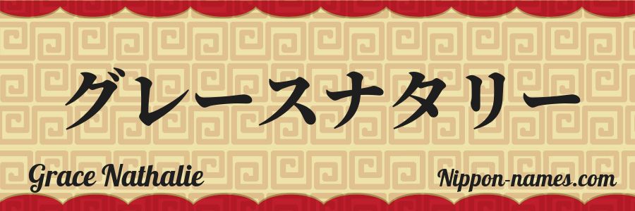Le prénom Grace Nathalie en katakana japonais