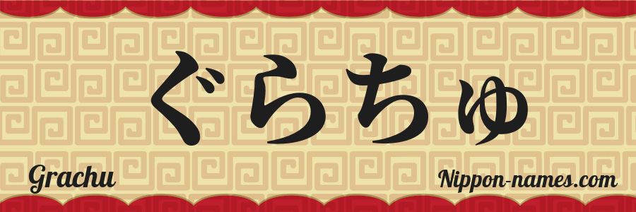 The name Grachu in japanese hiragana characters