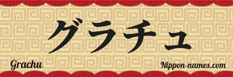 The name Grachu in japanese katakana characters