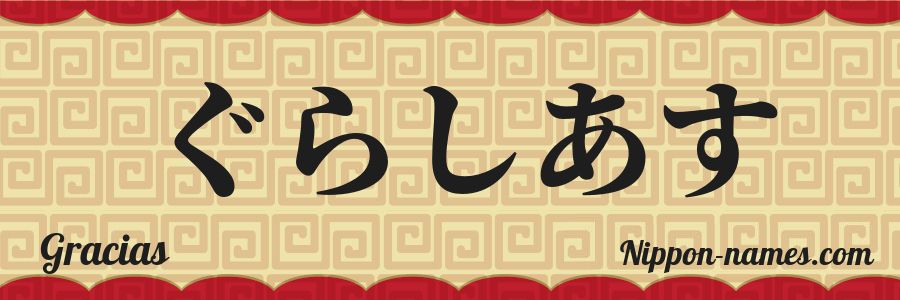 The name Gracias in japanese hiragana characters