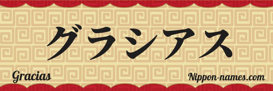 The name Gracias in japanese katakana characters